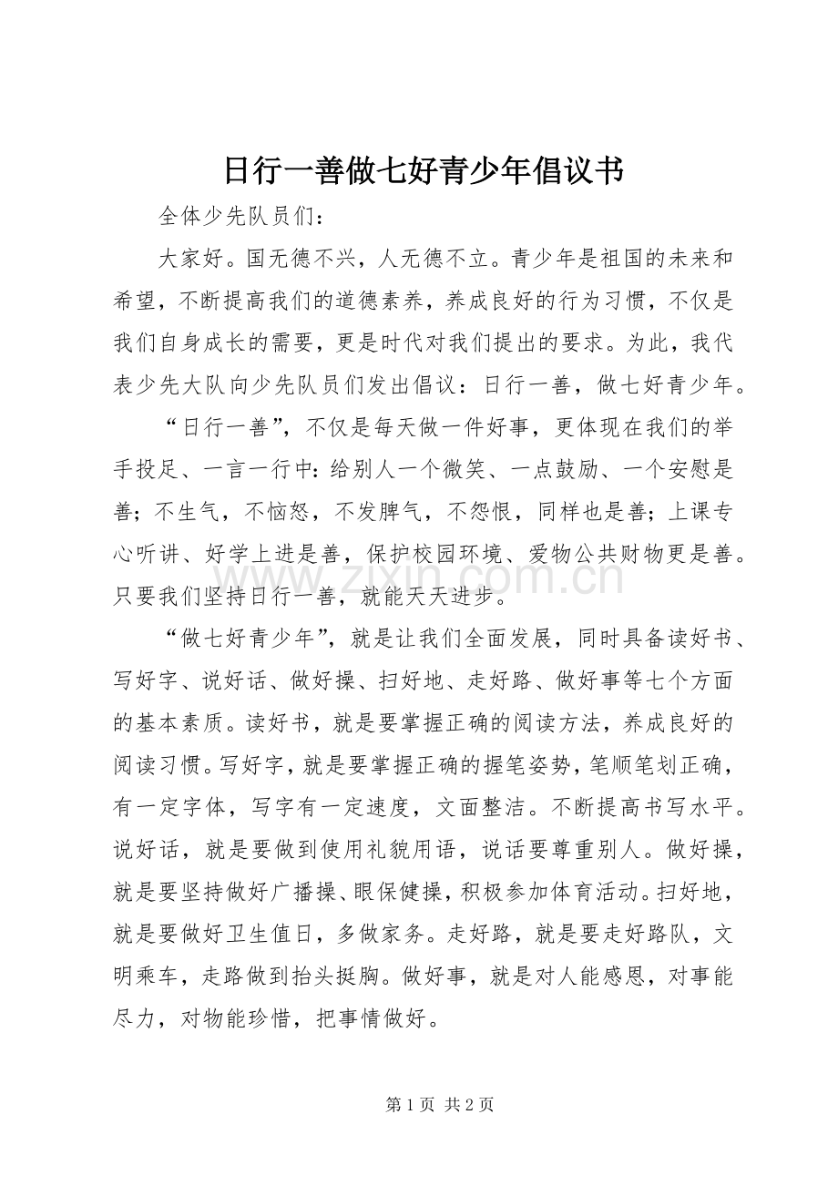 日行一善做七好青少年倡议书.docx_第1页