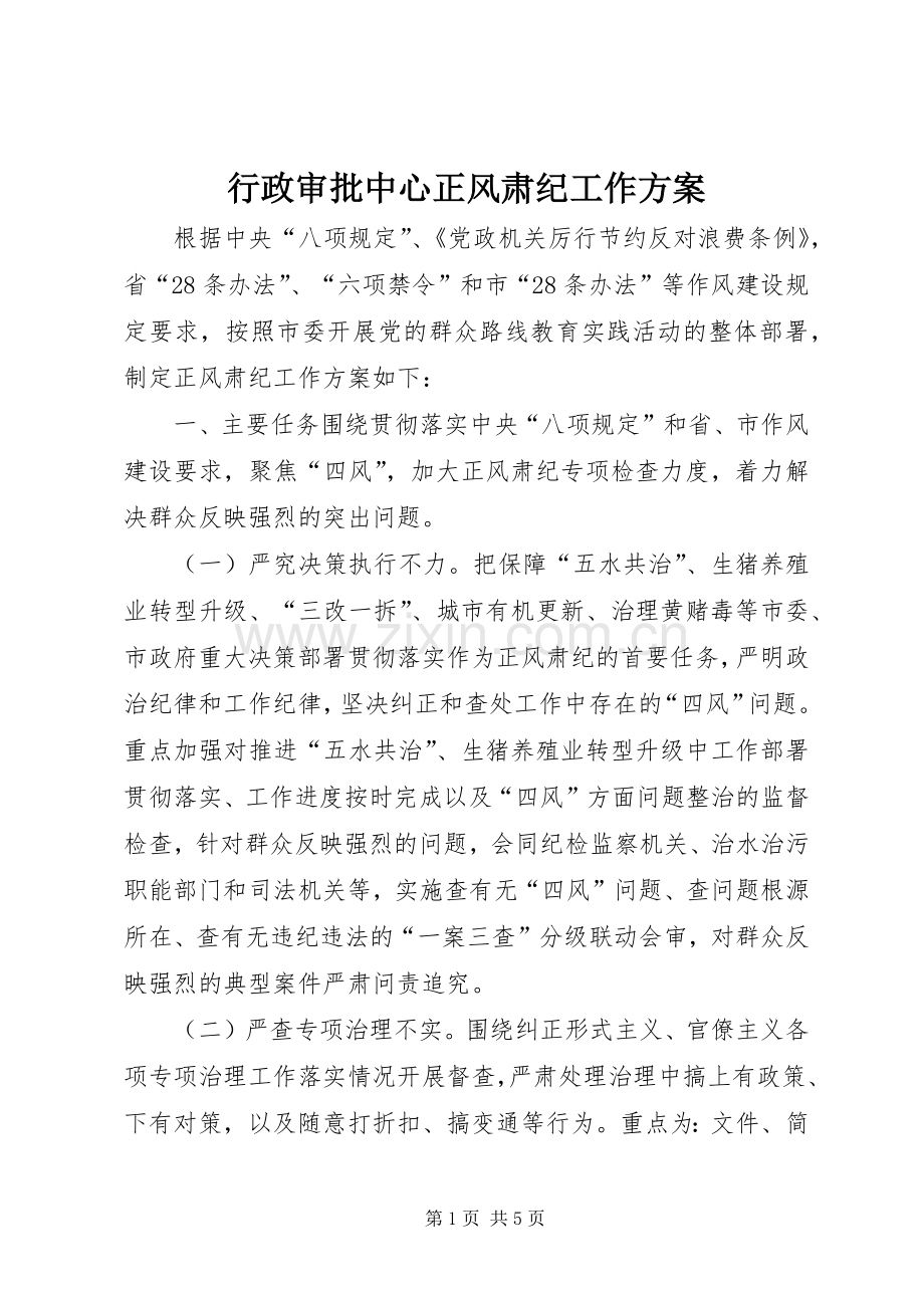 行政审批中心正风肃纪工作实施方案.docx_第1页