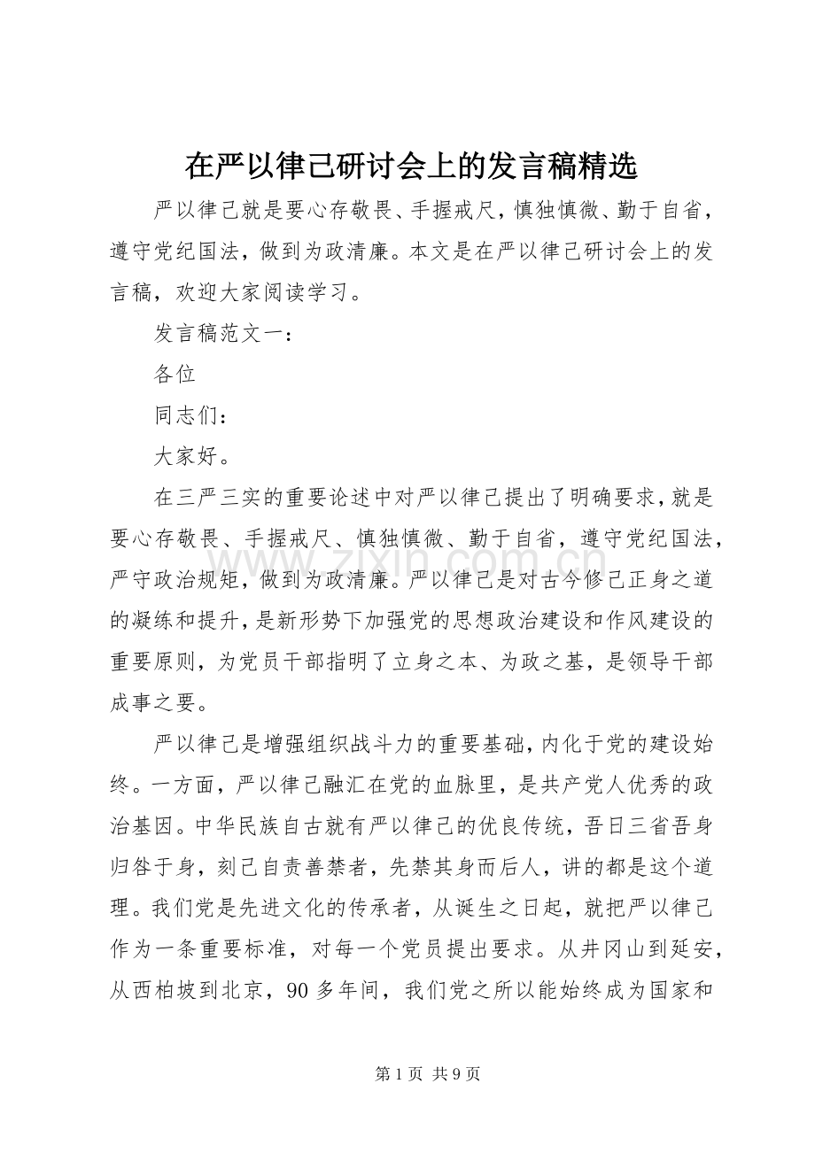 在严以律己研讨会上的发言稿.docx_第1页