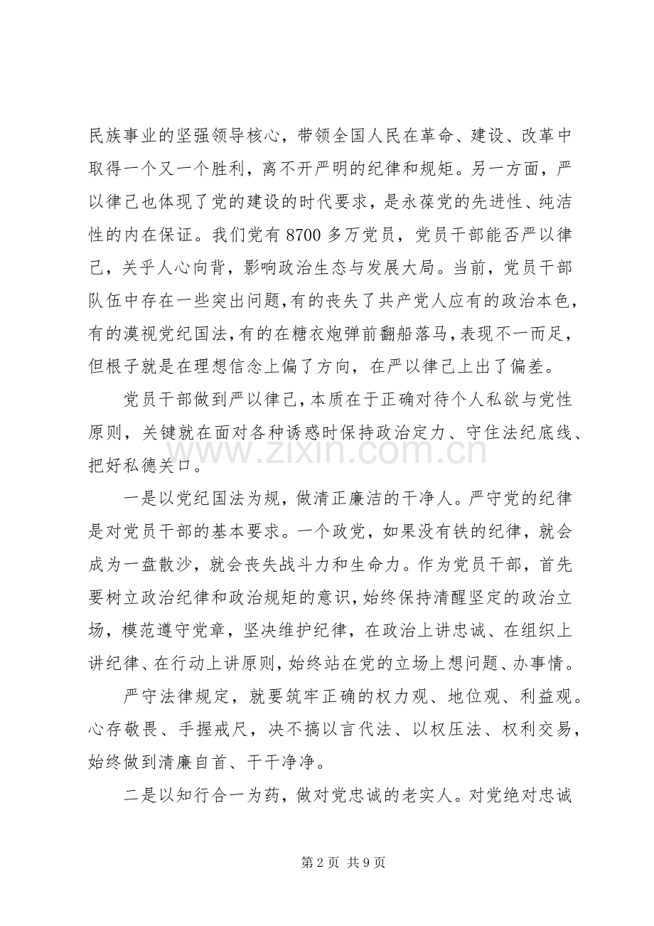 在严以律己研讨会上的发言稿.docx_第2页