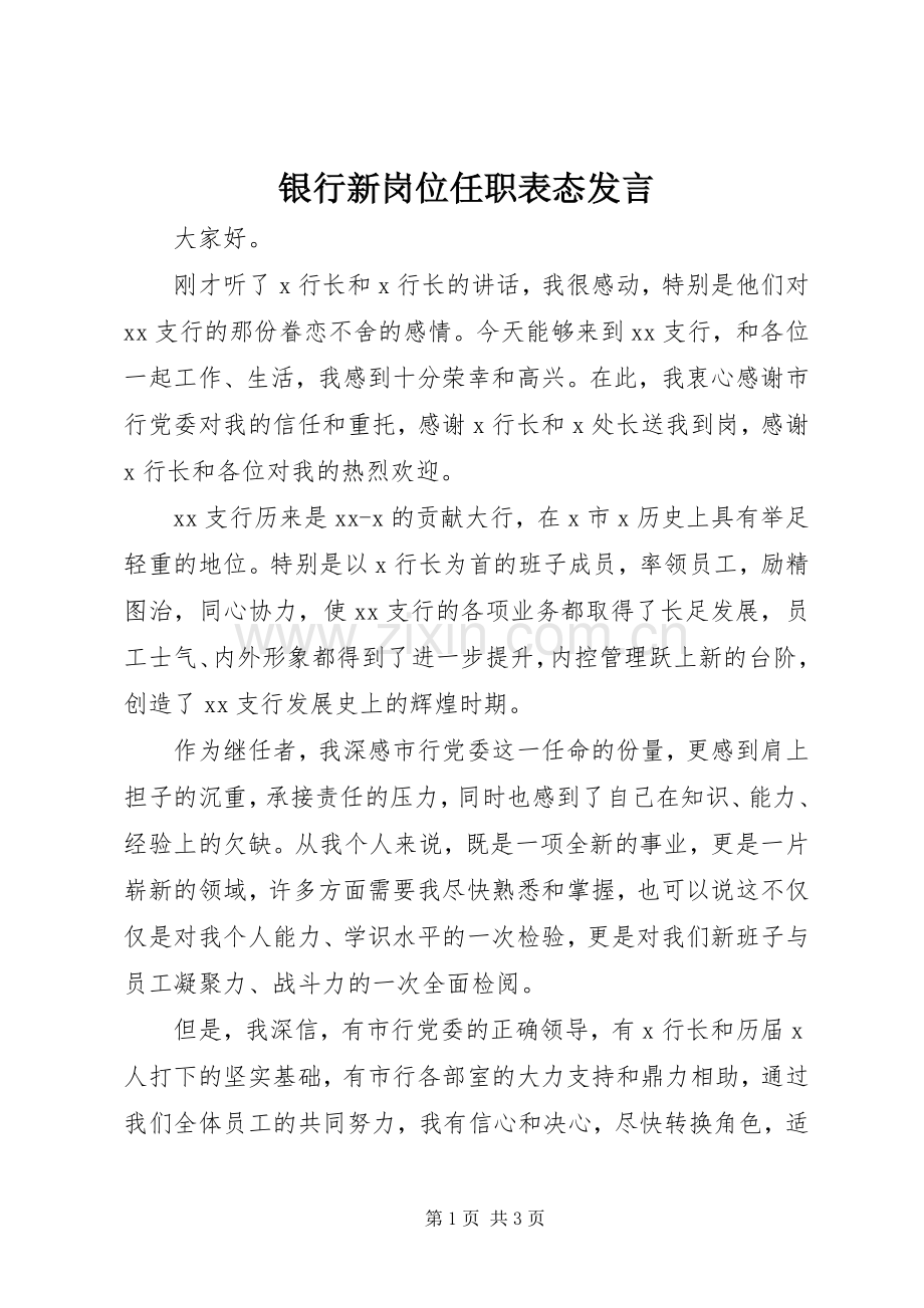 银行新岗位任职表态发言.docx_第1页