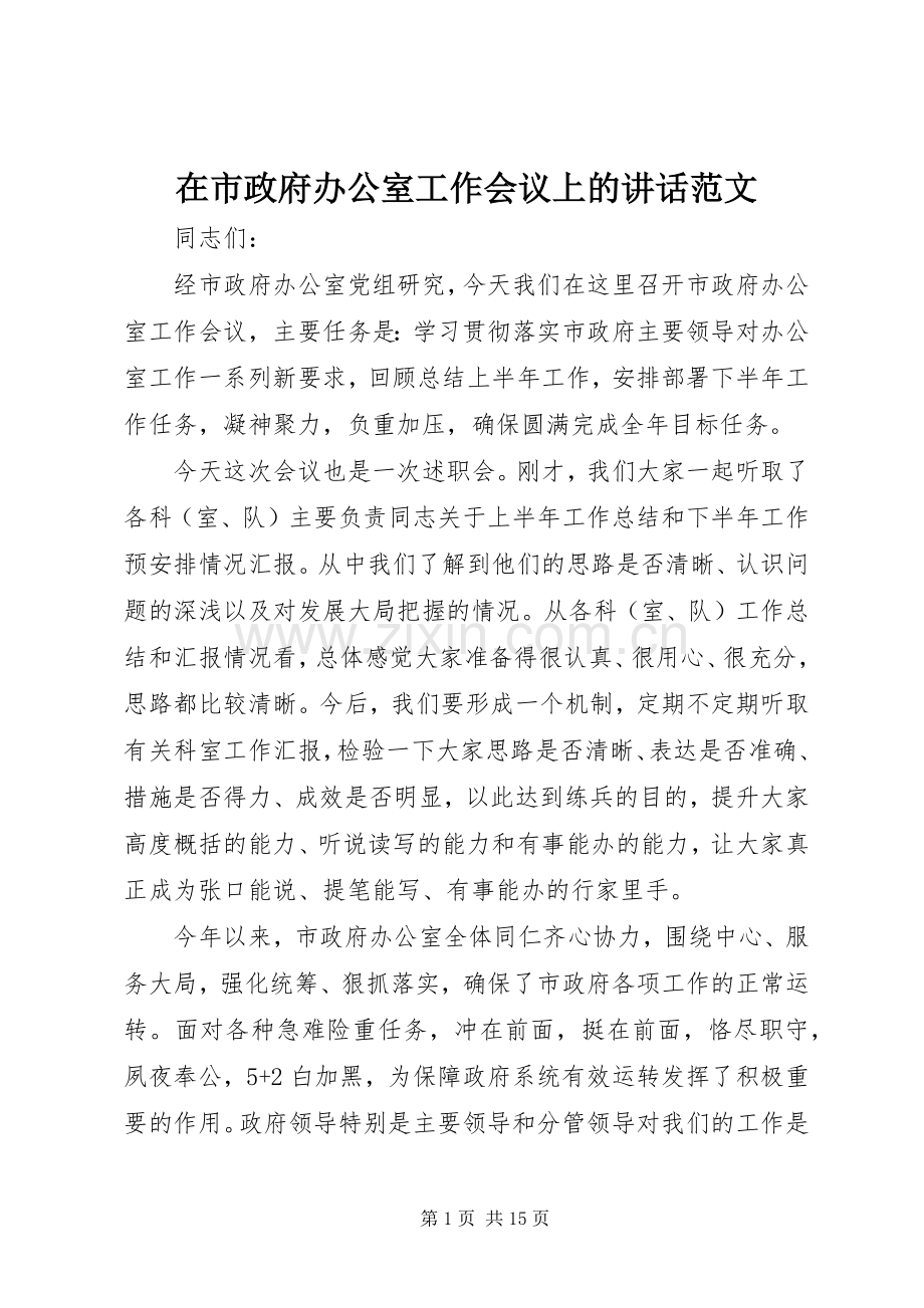 在市政府办公室工作会议上的讲话范文.docx_第1页