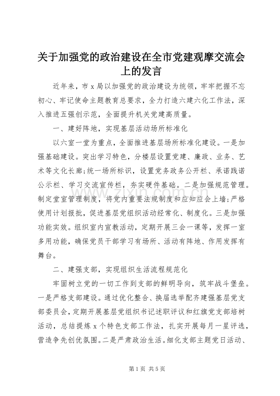 关于加强党的政治建设在全市党建观摩交流会上的发言.docx_第1页