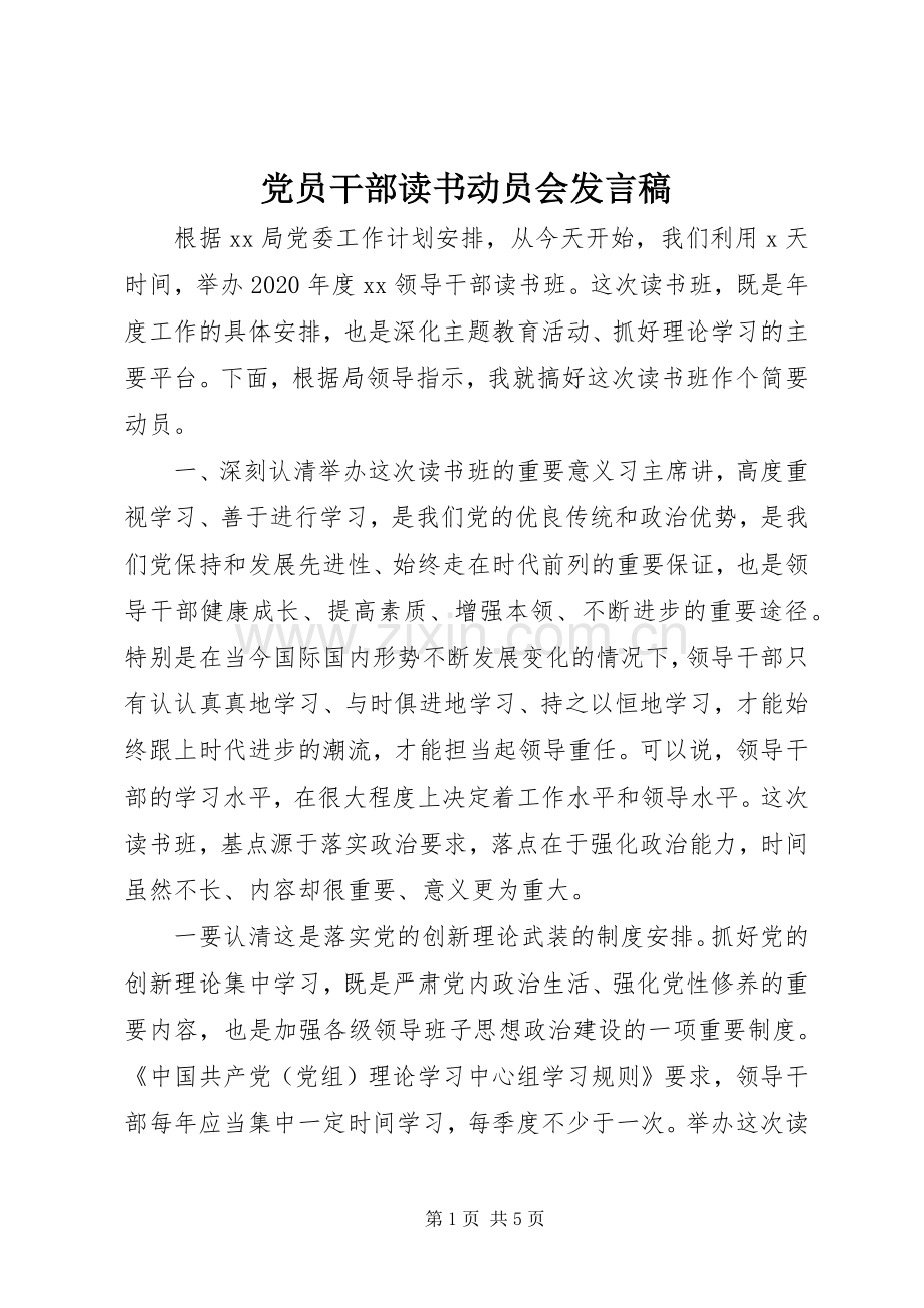 党员干部读书动员会发言.docx_第1页