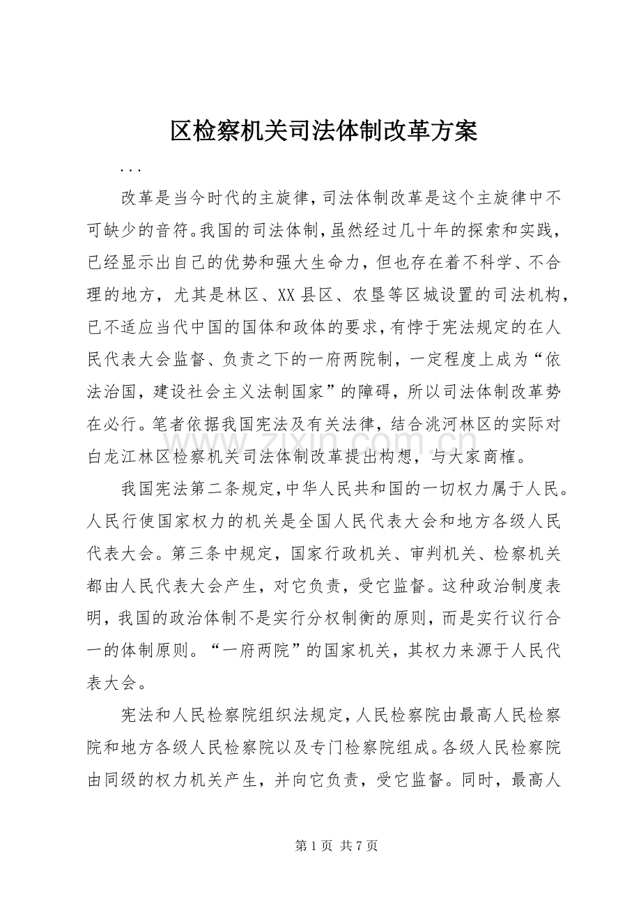 区检察机关司法体制改革实施方案 .docx_第1页