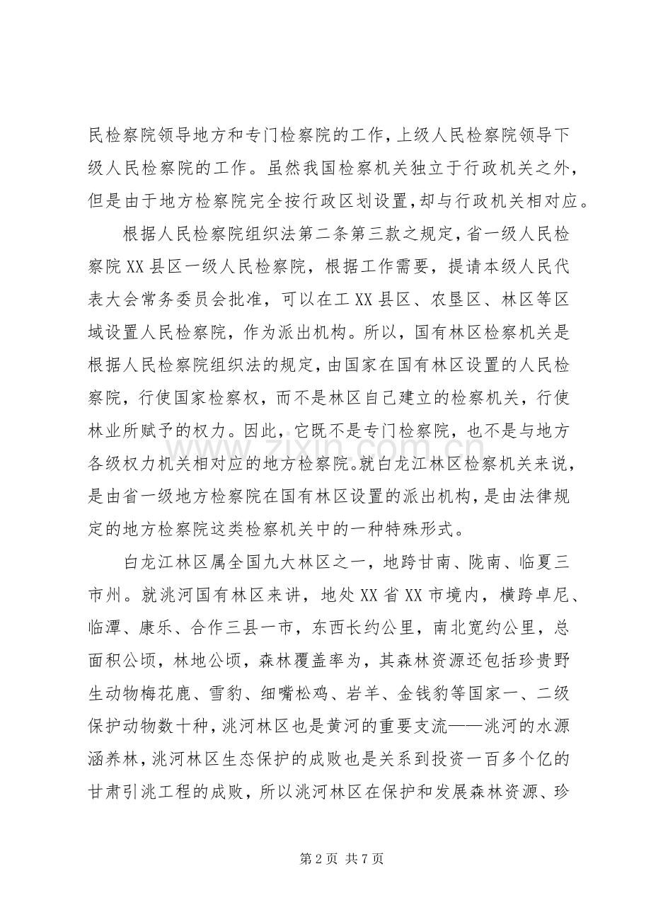 区检察机关司法体制改革实施方案 .docx_第2页