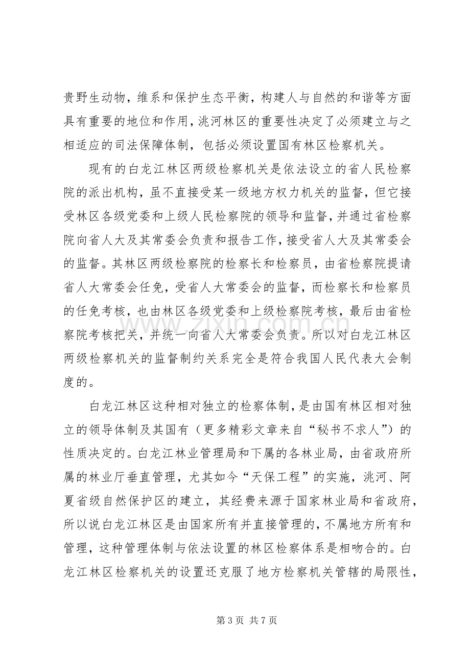 区检察机关司法体制改革实施方案 .docx_第3页