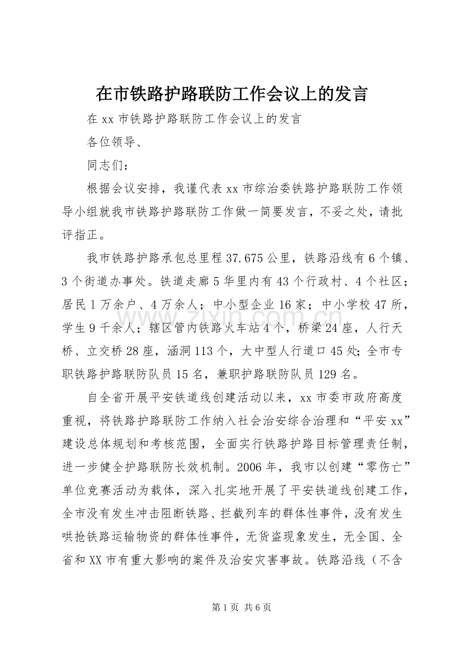 在市铁路护路联防工作会议上的发言.docx_第1页