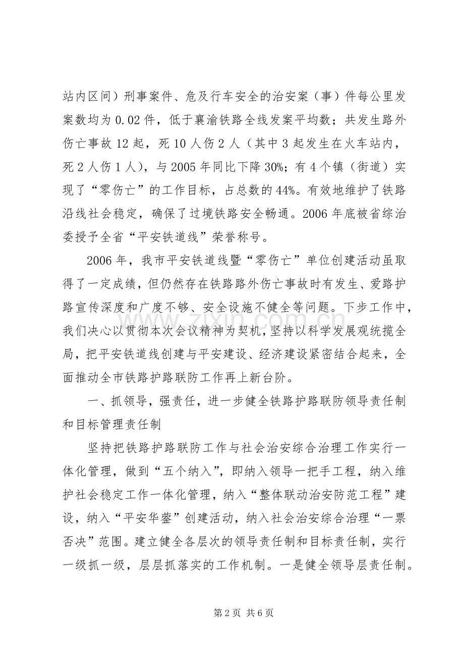 在市铁路护路联防工作会议上的发言.docx_第2页