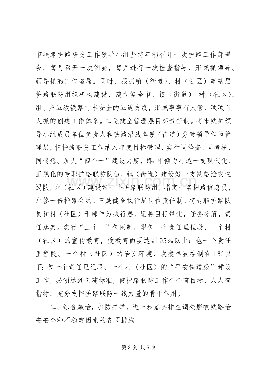 在市铁路护路联防工作会议上的发言.docx_第3页