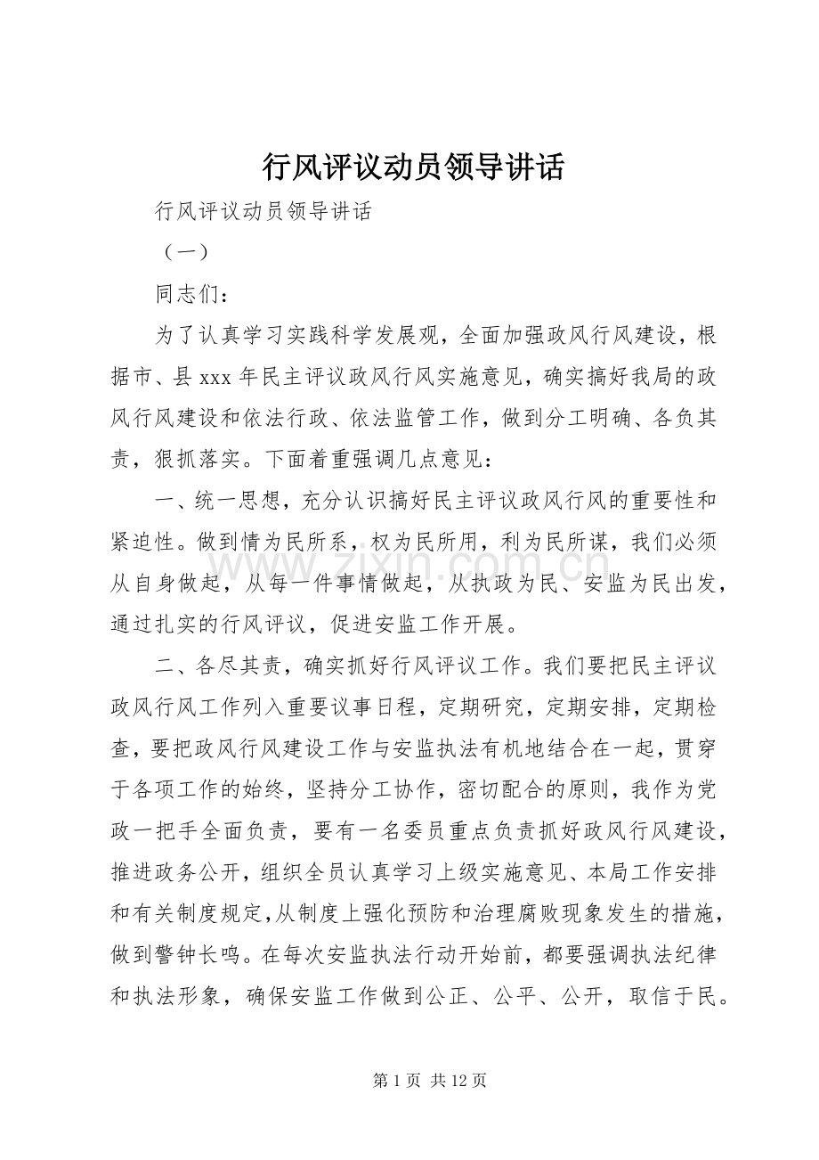 行风评议动员领导讲话.docx_第1页