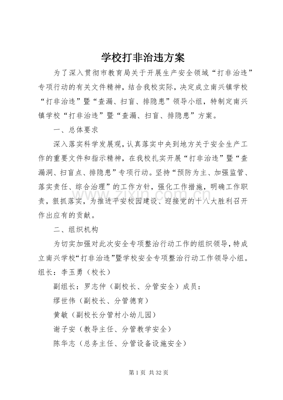 学校打非治违实施方案.docx_第1页