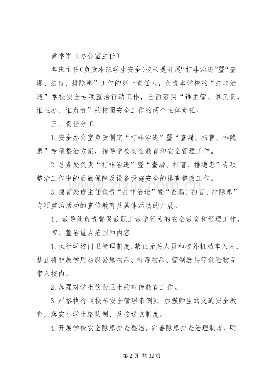 学校打非治违实施方案.docx_第2页