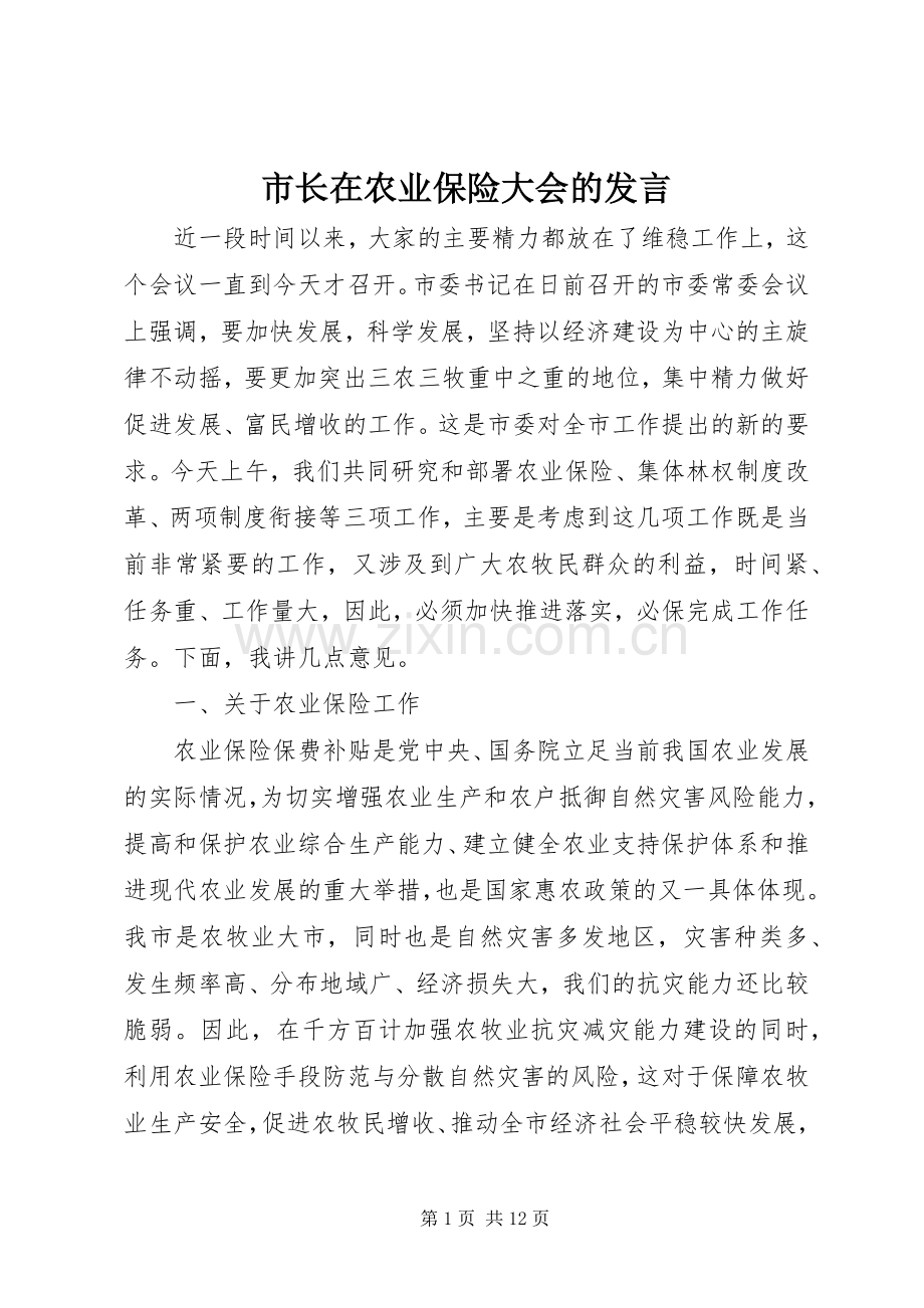 市长在农业保险大会的发言.docx_第1页