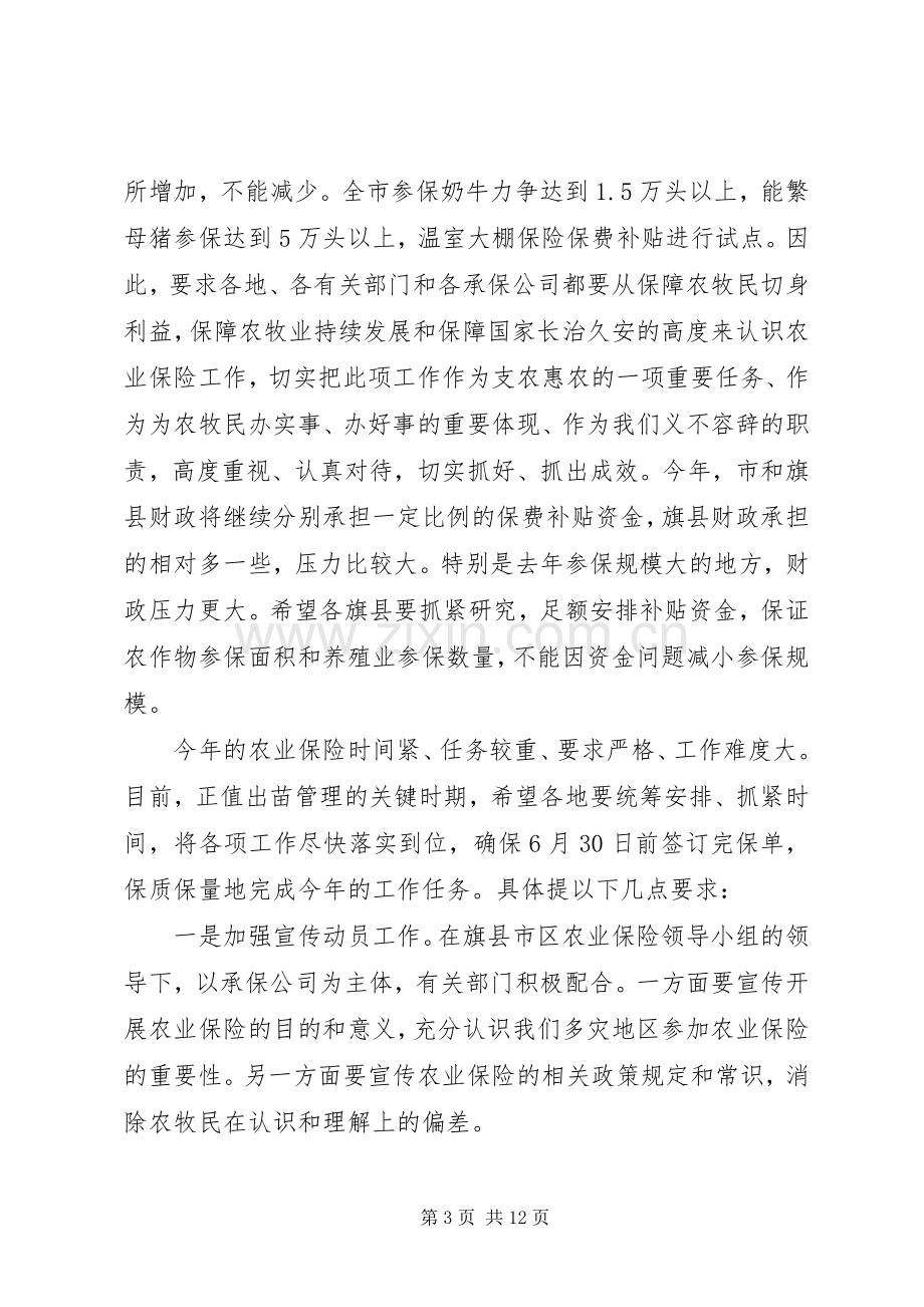 市长在农业保险大会的发言.docx_第3页