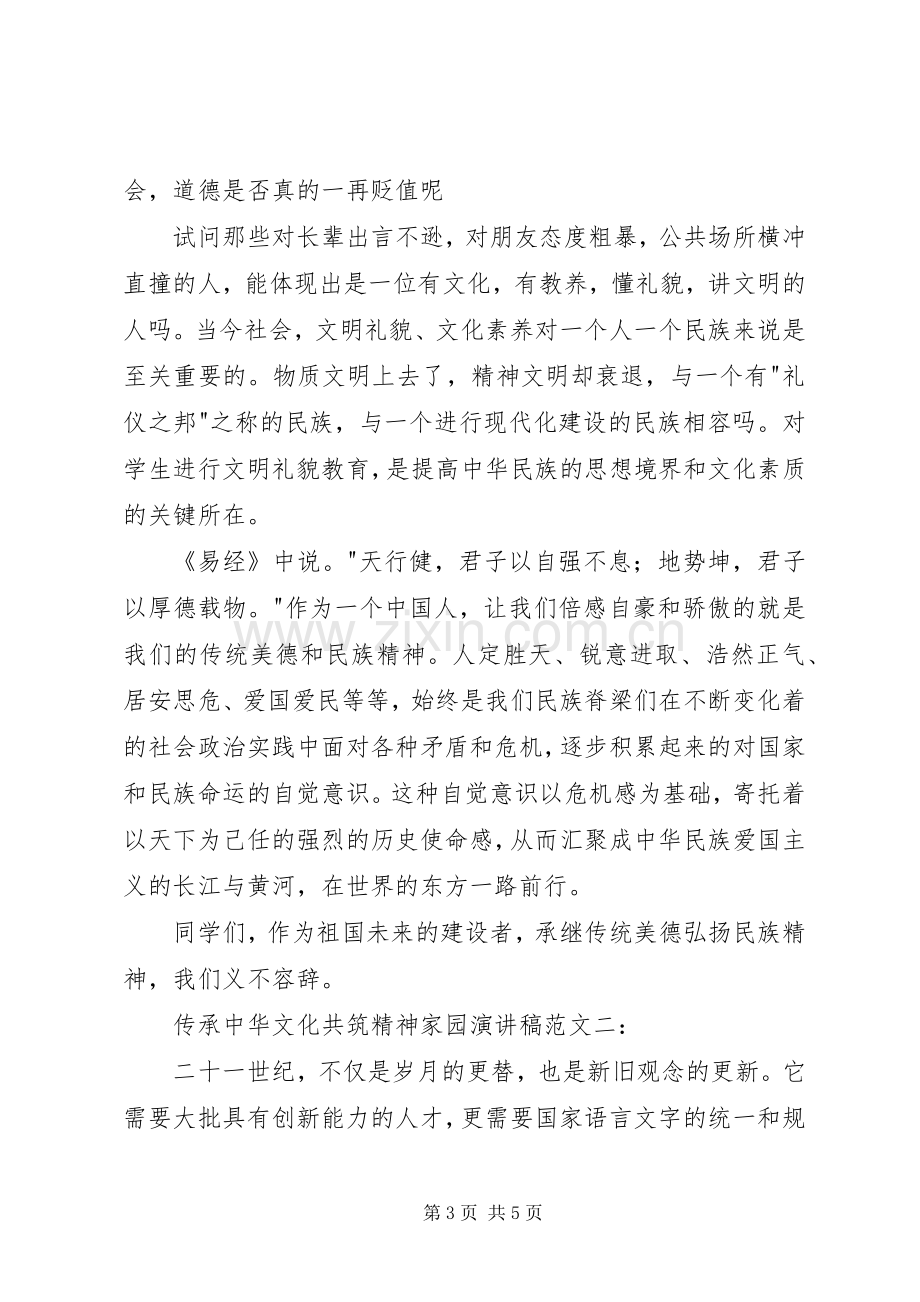 传承中华文化共筑精神家园演讲稿范文.docx_第3页