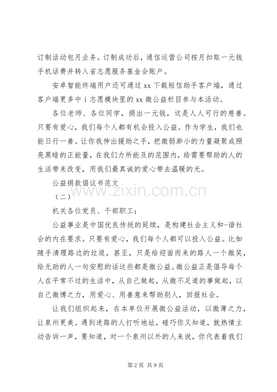 公益捐款倡议书范文20XX年.docx_第2页