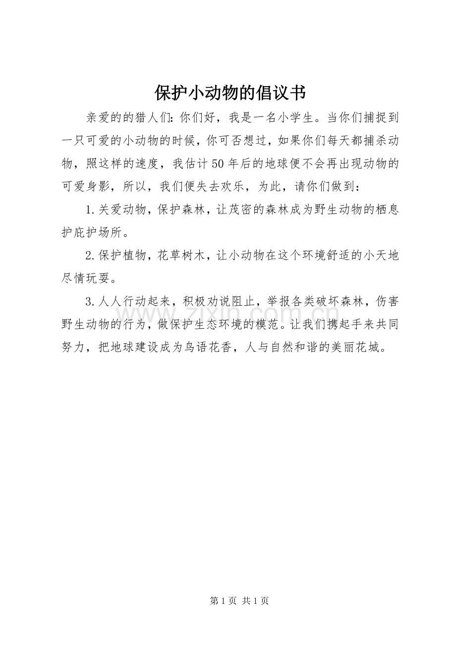 保护小动物的倡议书.docx_第1页