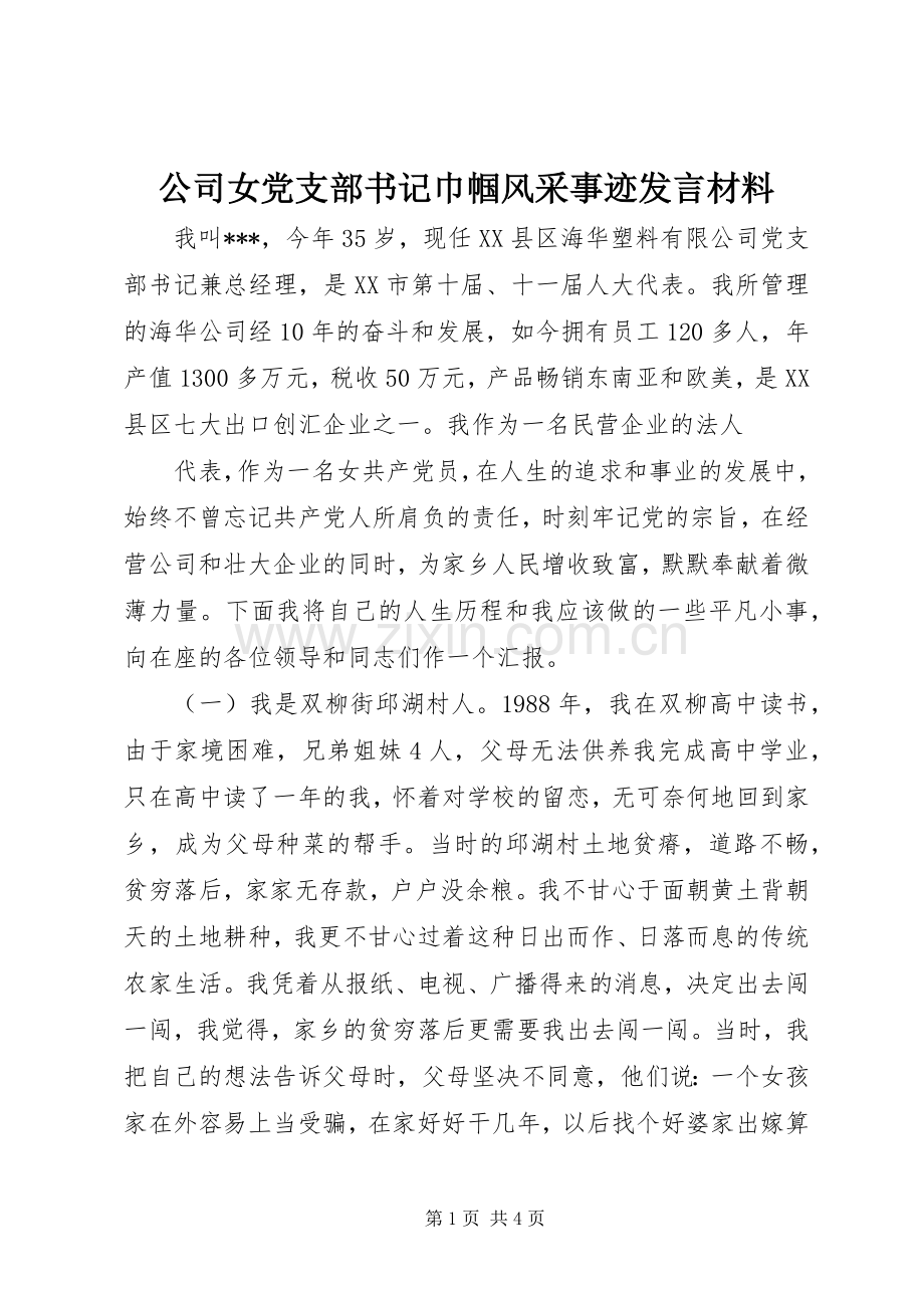 公司女党支部书记巾帼风采事迹发言致辞.docx_第1页