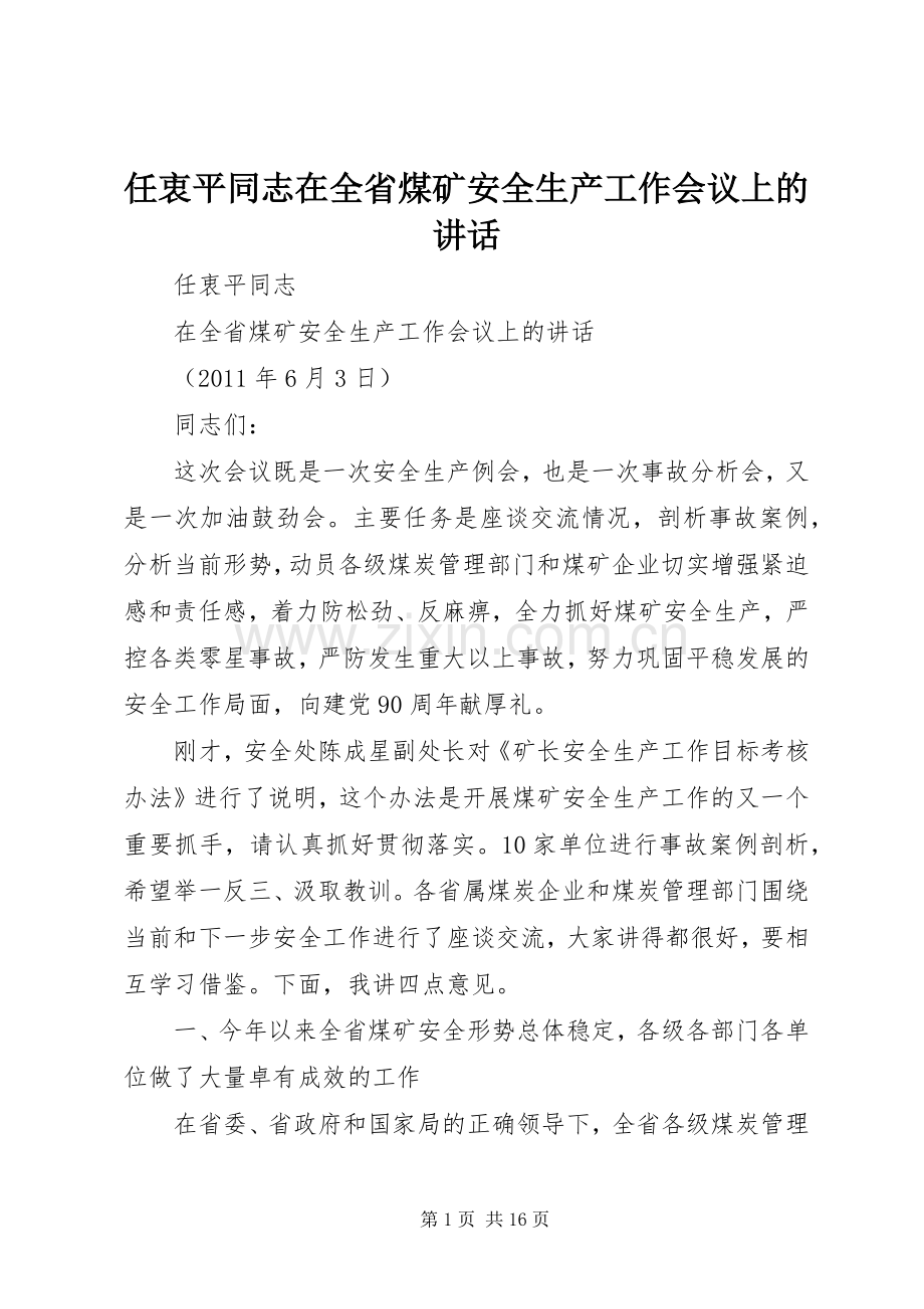 任衷平同志在全省煤矿安全生产工作会议上的讲话.docx_第1页