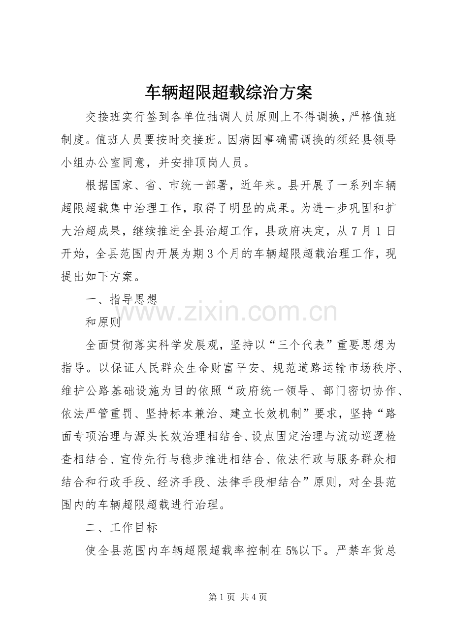 车辆超限超载综治实施方案.docx_第1页