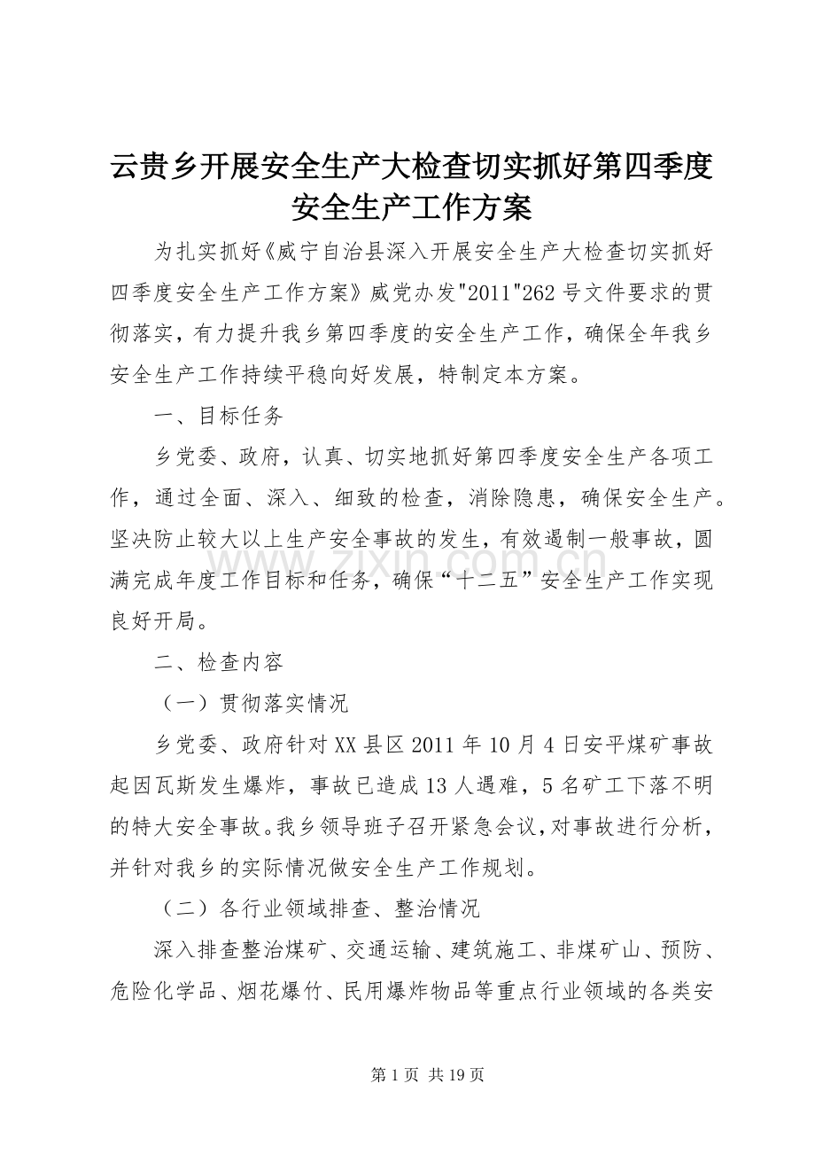 云贵乡开展安全生产大检查切实抓好第四季度安全生产工作实施方案.docx_第1页