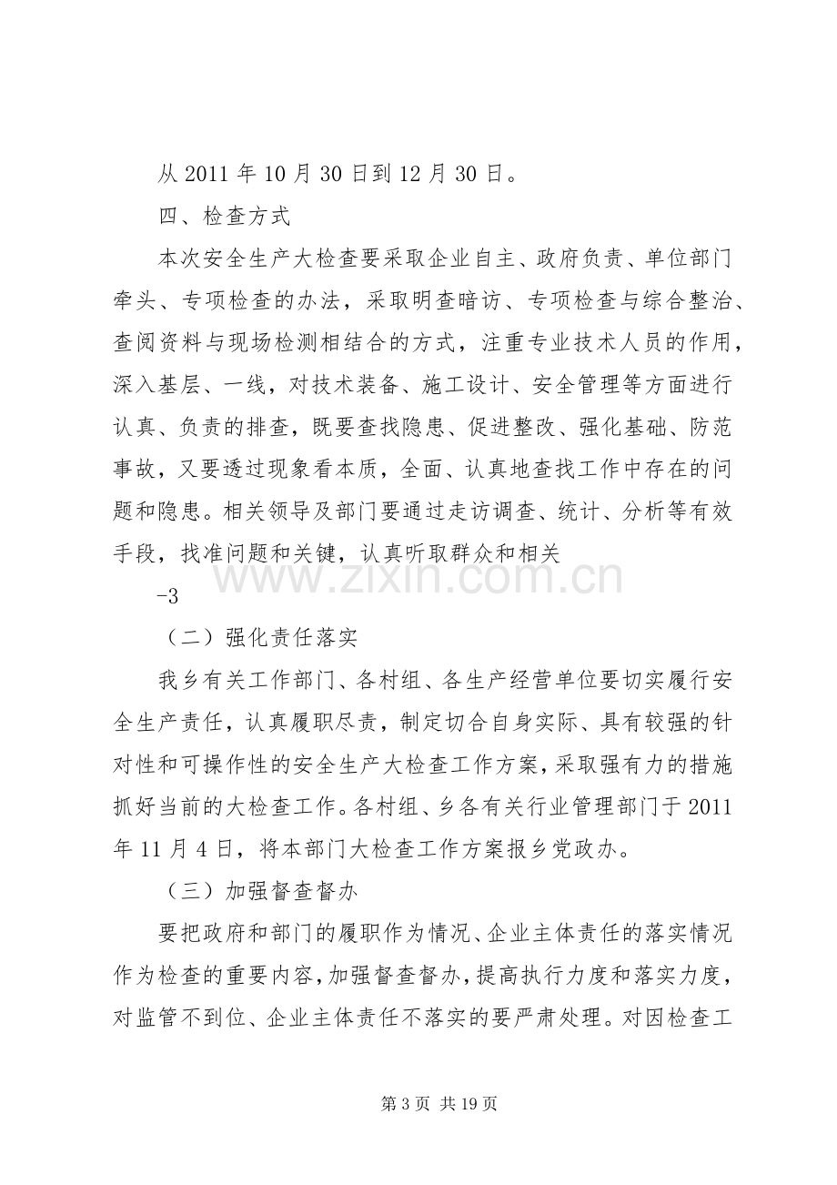 云贵乡开展安全生产大检查切实抓好第四季度安全生产工作实施方案.docx_第3页