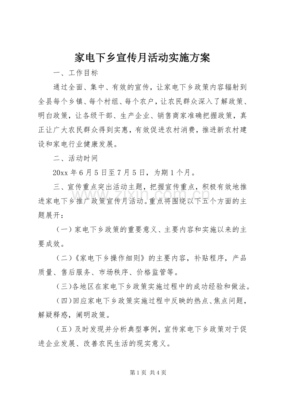 家电下乡宣传月活动方案.docx_第1页