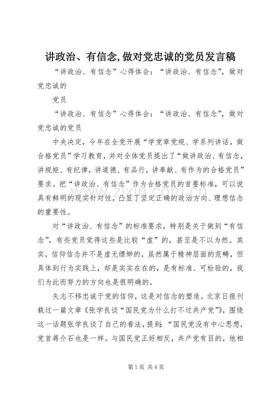 讲政治、有信念,做对党忠诚的党员发言稿范文.docx_第1页