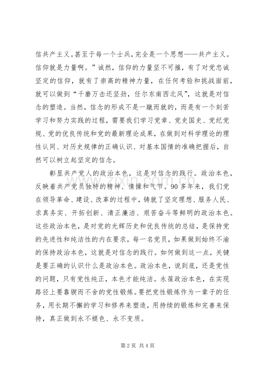 讲政治、有信念,做对党忠诚的党员发言稿范文.docx_第2页