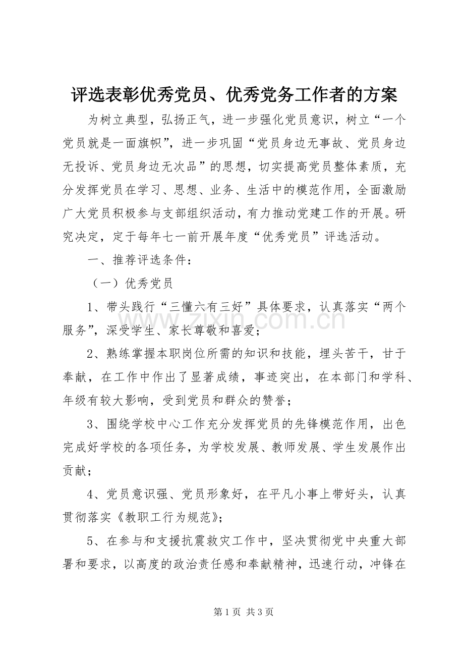 评选表彰优秀党员、优秀党务工作者的实施方案 .docx_第1页