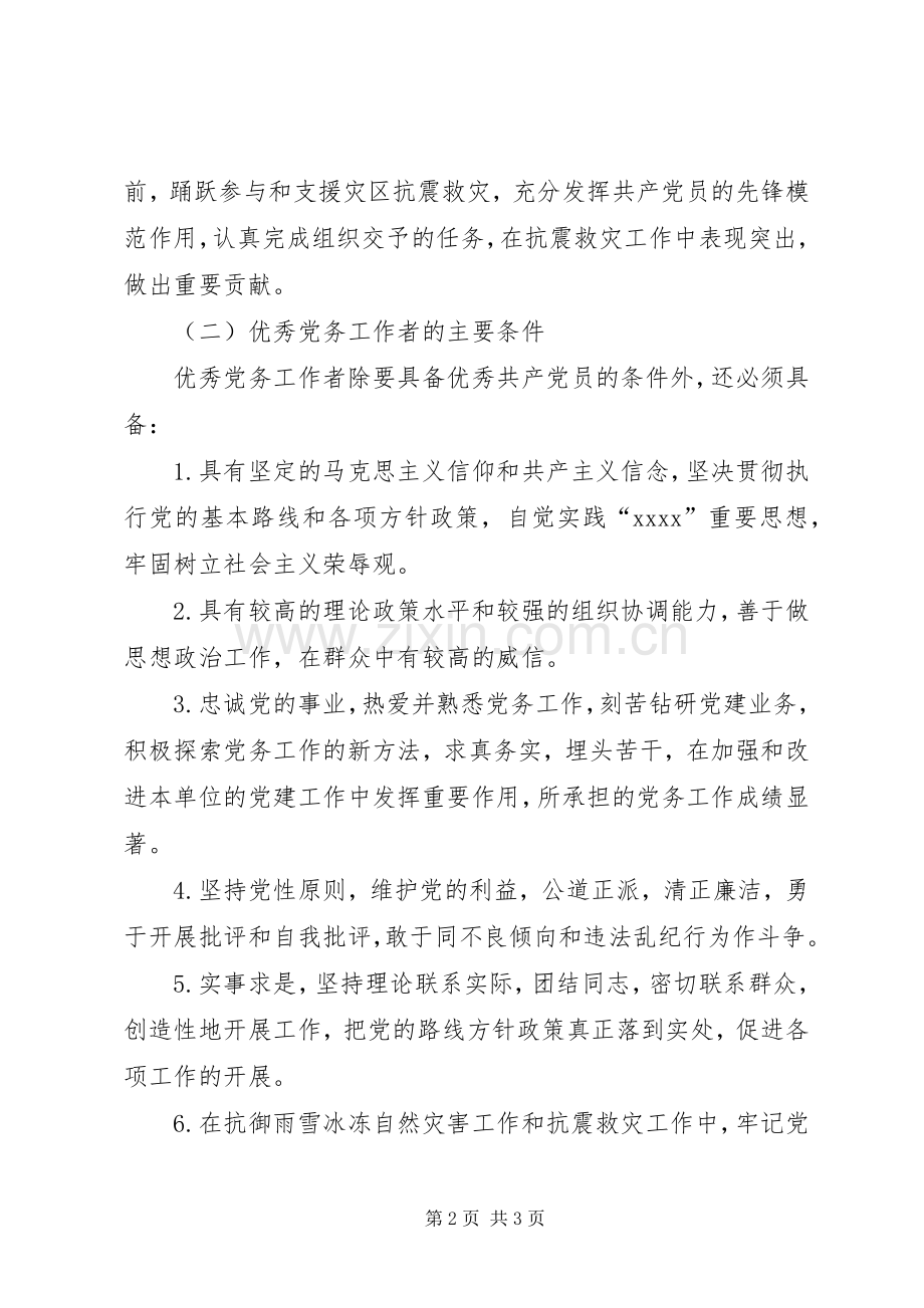 评选表彰优秀党员、优秀党务工作者的实施方案 .docx_第2页