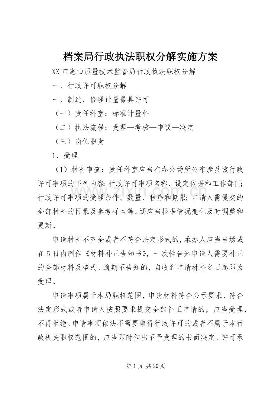 档案局行政执法职权分解方案 .docx_第1页