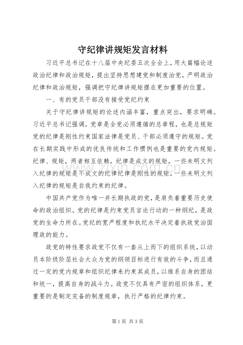 守纪律讲规矩发言材料提纲.docx_第1页