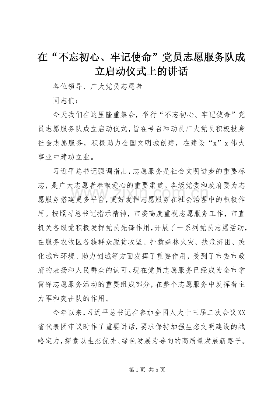 在“不忘初心、牢记使命”党员志愿服务队成立启动仪式上的讲话.docx_第1页