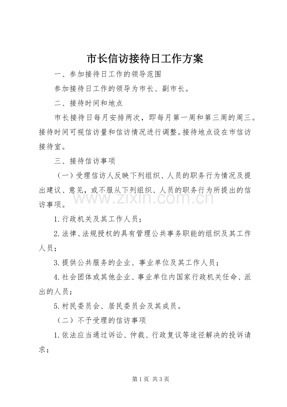 市长信访接待日工作实施方案.docx_第1页