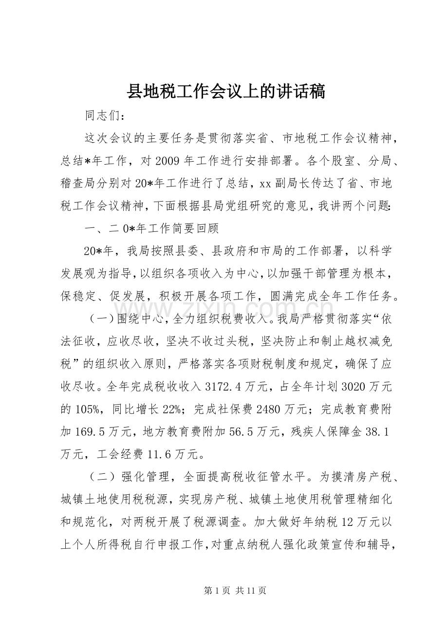 县地税工作会议上的讲话稿.docx_第1页