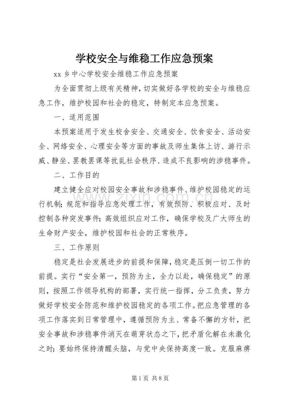 学校安全与维稳工作应急处置预案 (2).docx_第1页