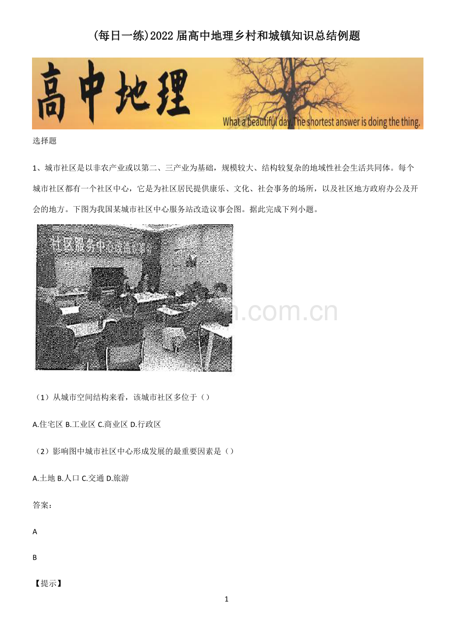 2022届高中地理乡村和城镇知识总结例题.pdf_第1页