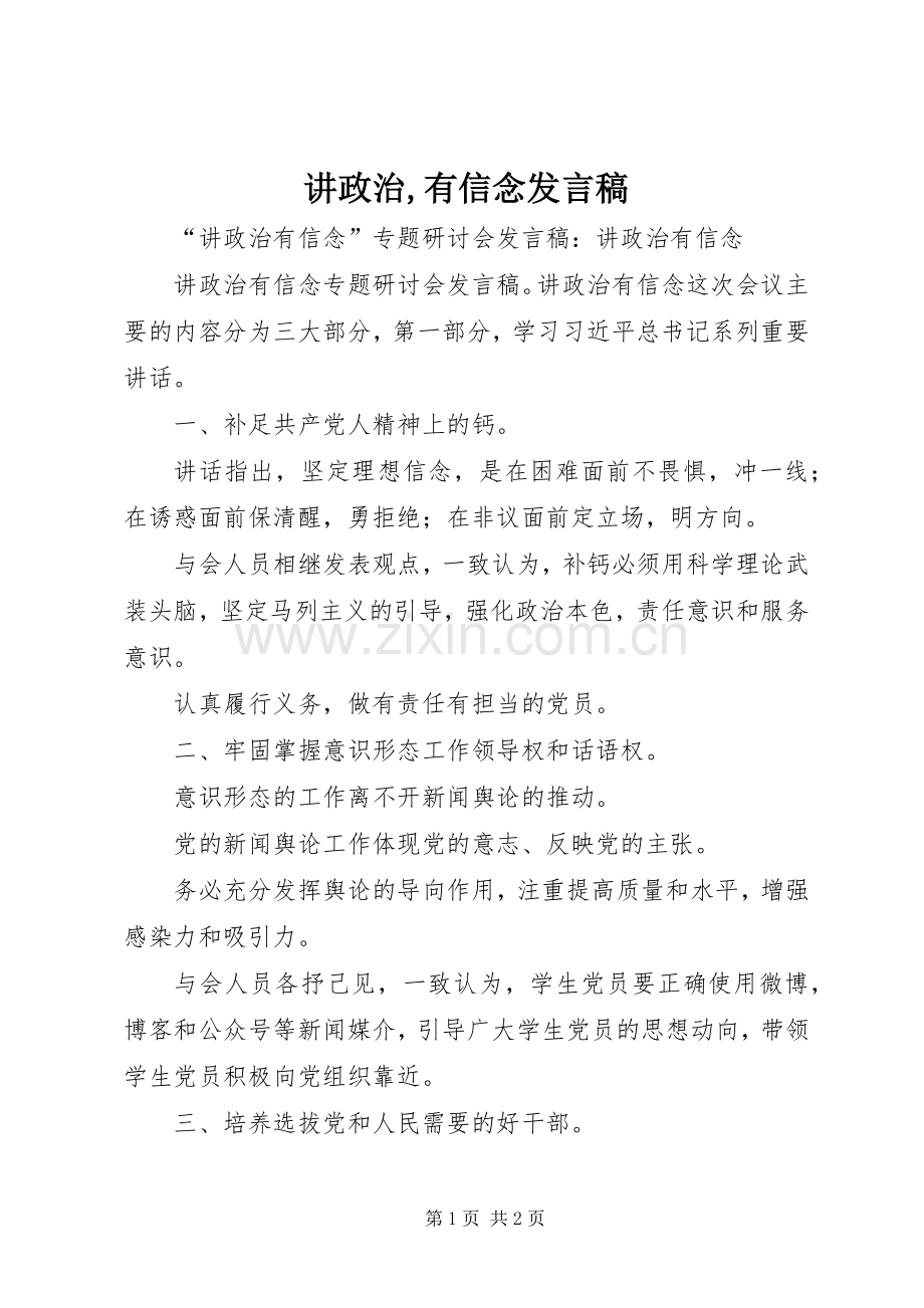 讲政治,有信念发言稿.docx_第1页