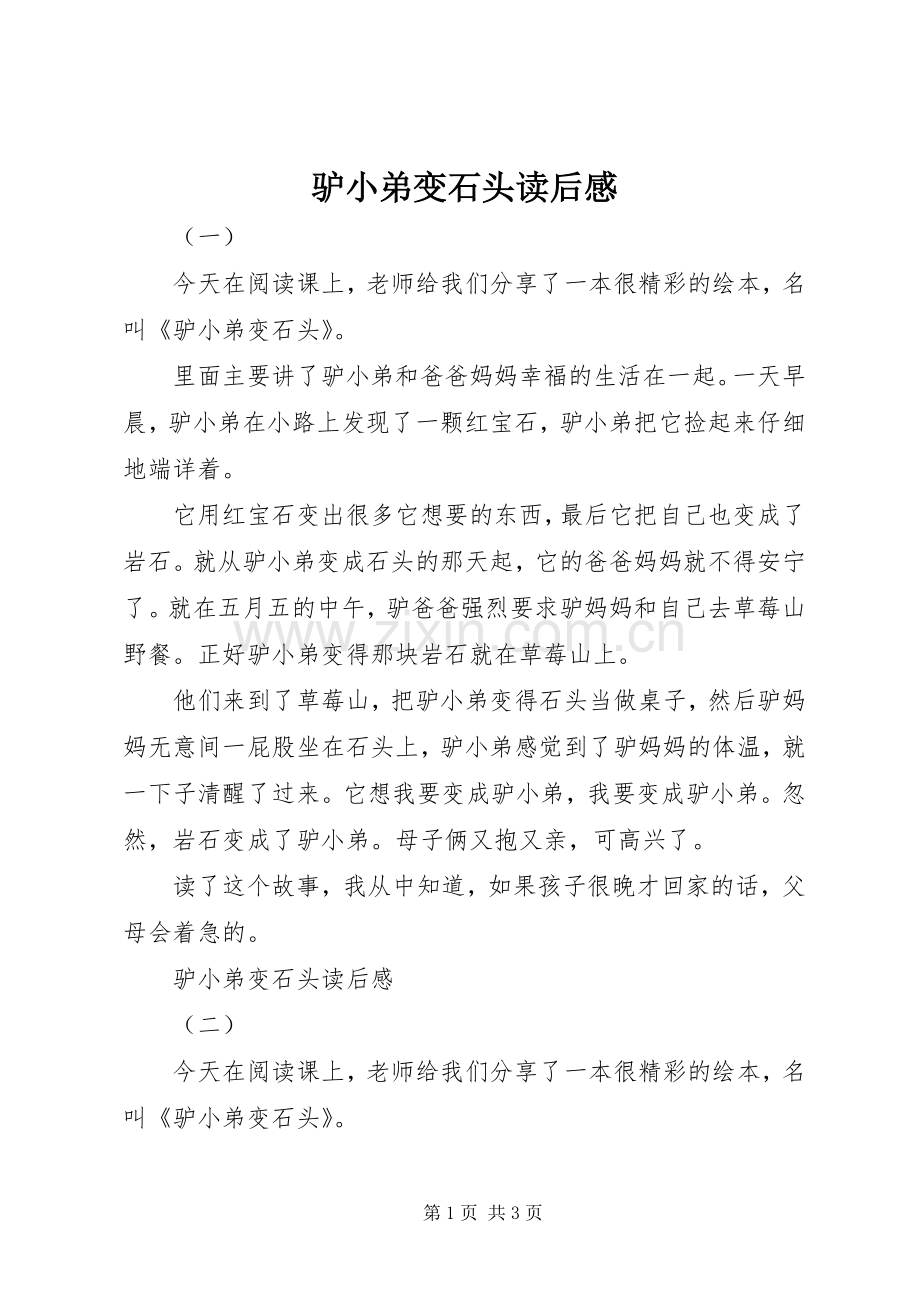 驴小弟变石头读后感 .docx_第1页