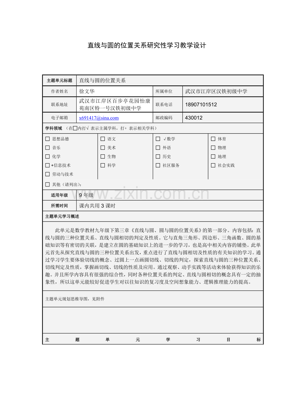 直线与圆的位置关系研究性学习设计方案.doc_第1页