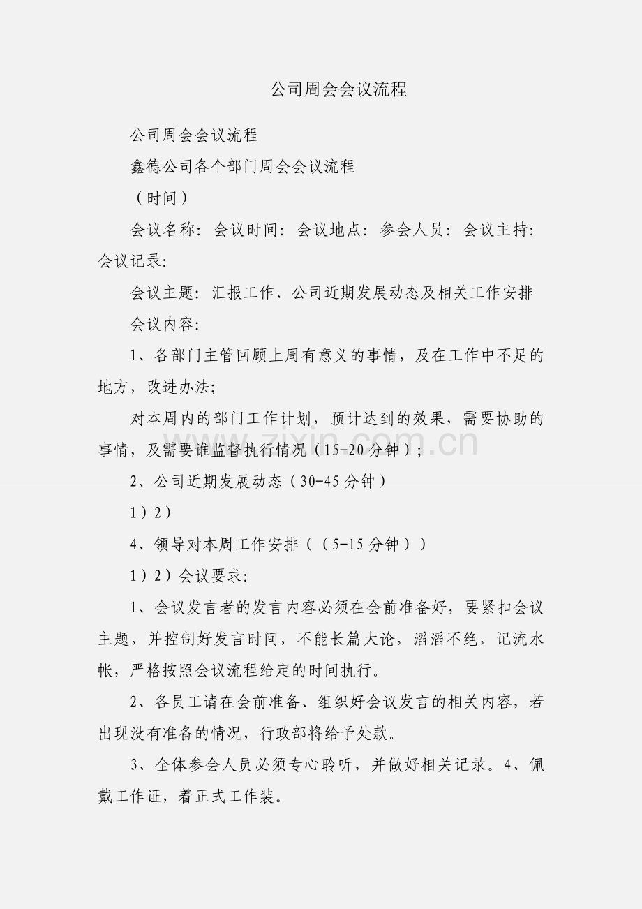 公司周会会议流程.docx_第1页