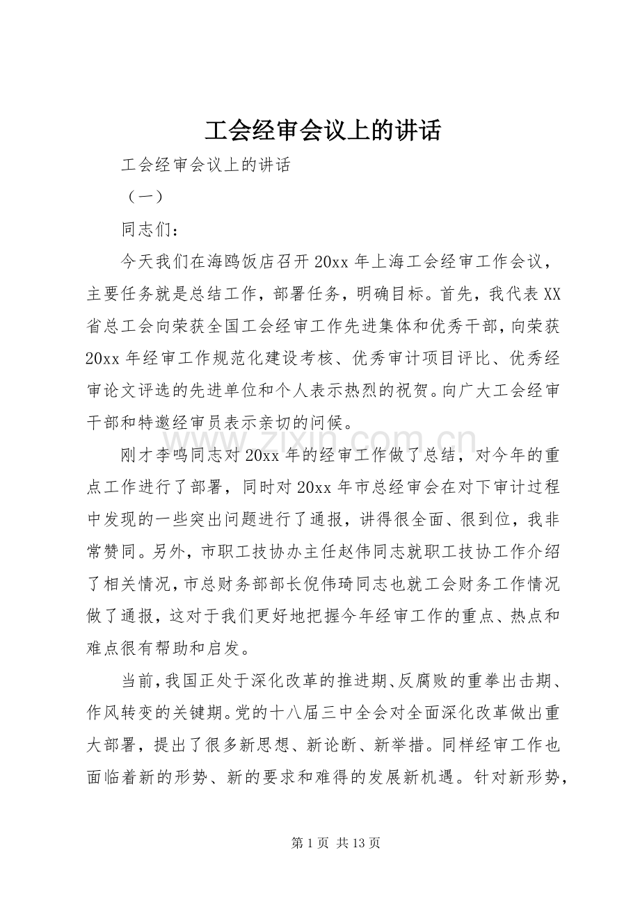 工会经审会议上的讲话.docx_第1页