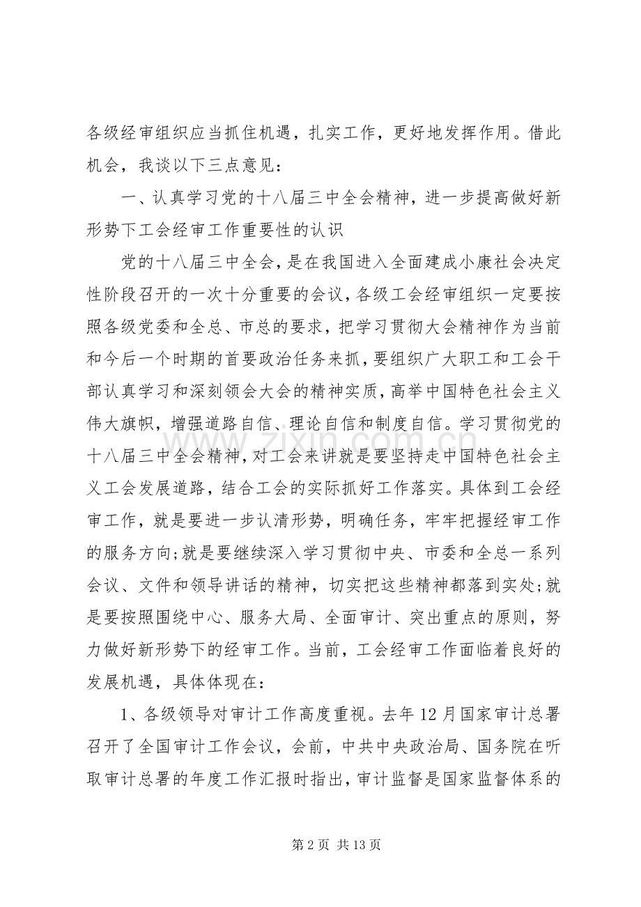 工会经审会议上的讲话.docx_第2页