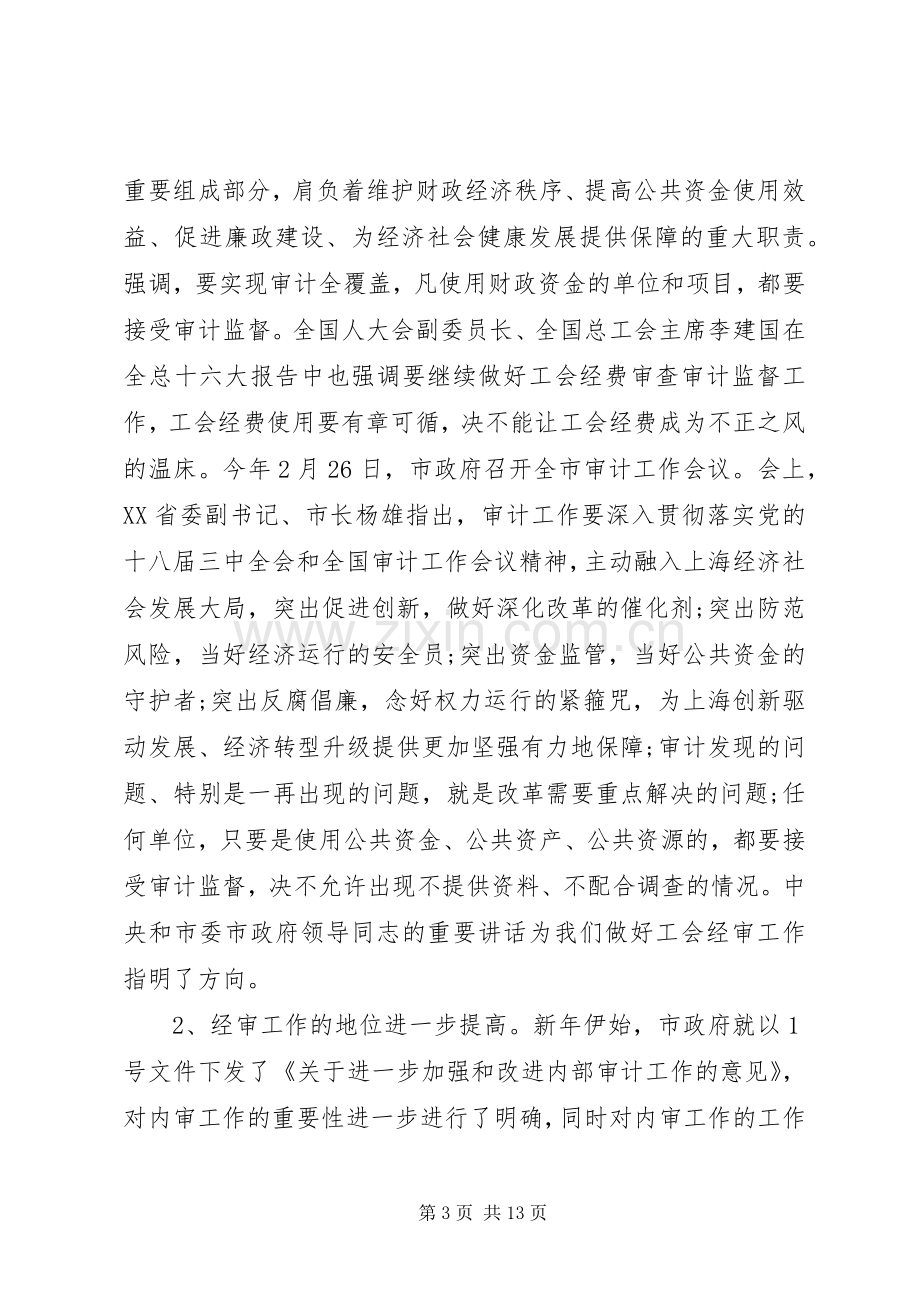 工会经审会议上的讲话.docx_第3页