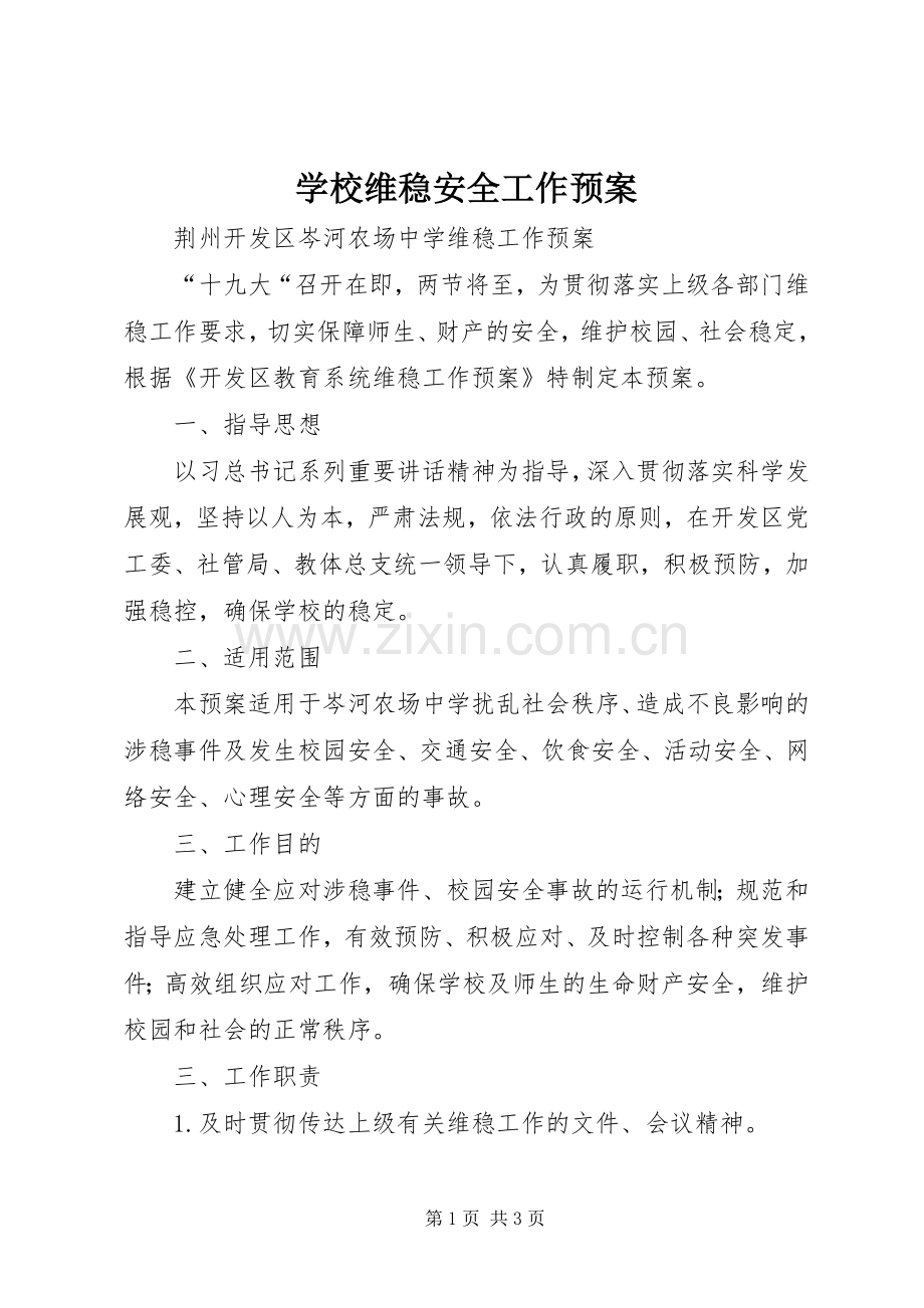 学校维稳安全工作应急预案 .docx_第1页