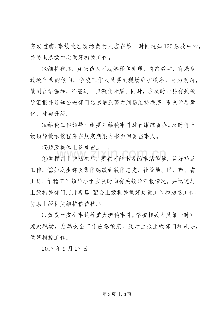 学校维稳安全工作应急预案 .docx_第3页