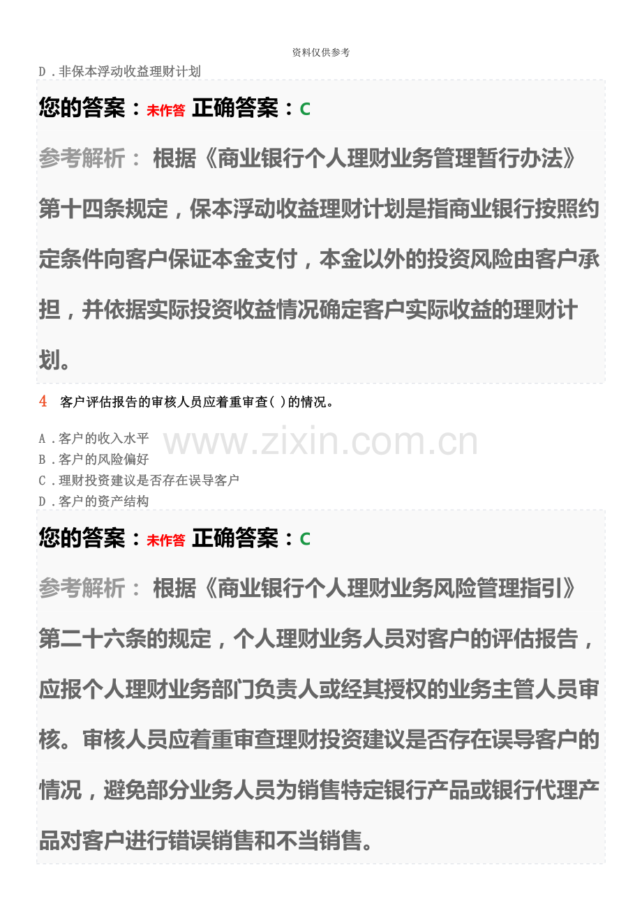 初级银行从业资格考试个人理财考前押题卷四.docx_第3页