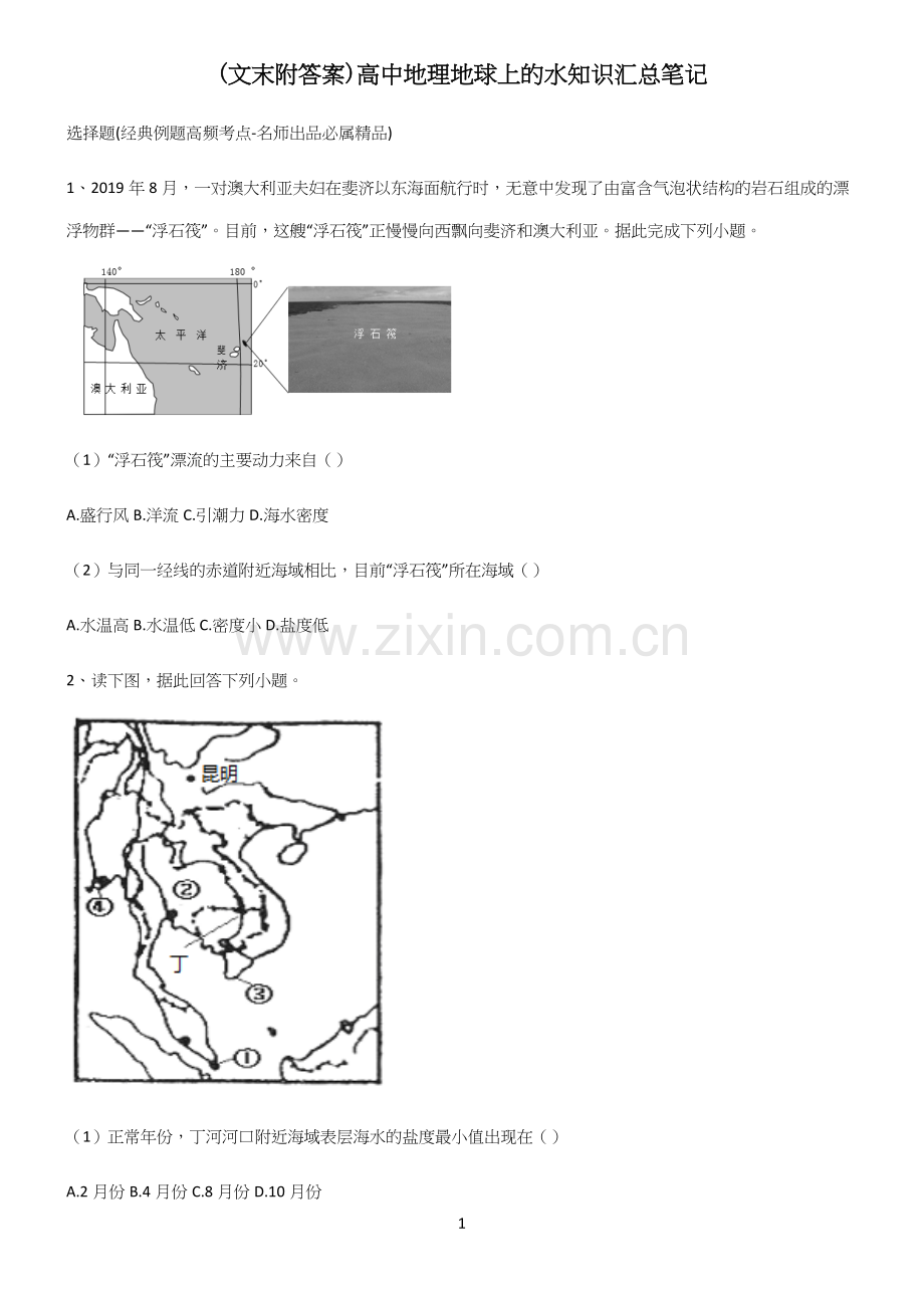 (文末附答案)高中地理地球上的水知识汇总笔记.docx_第1页